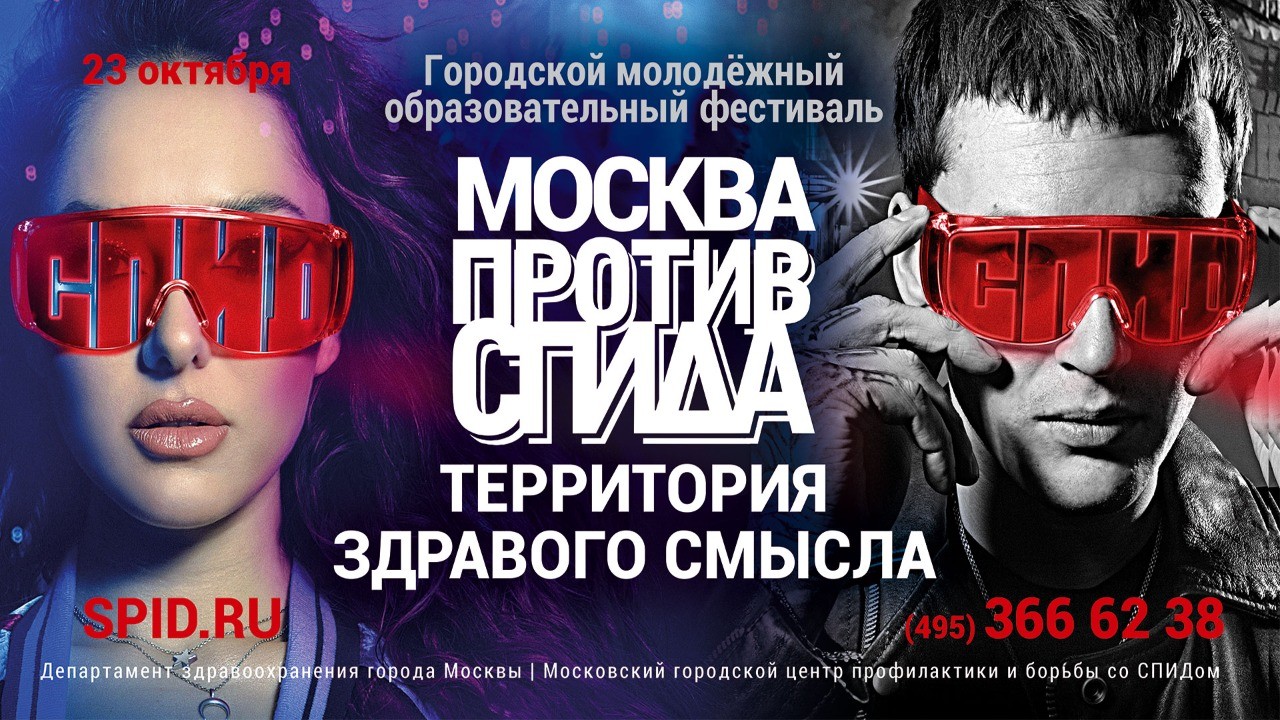 Городской молодёжный образовательный фестиваль «Москва против СПИДа! Территория здравого смысла»